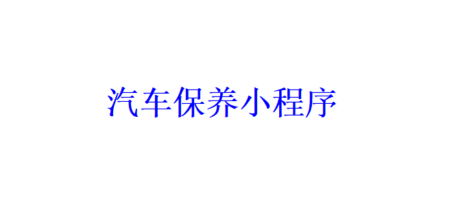 汽車保養小程序開發應具備哪些功能？