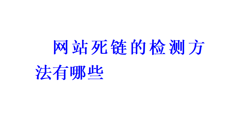 網站死鏈的檢測方法有哪些？