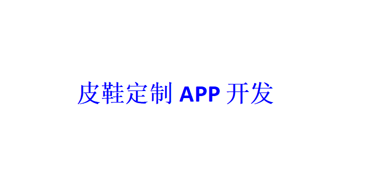 皮鞋定制APP開發應具備哪些功能？