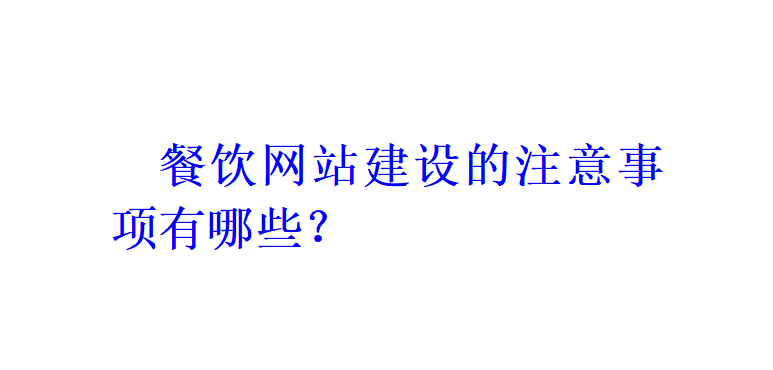 餐飲網站建設的注意事項有哪些？