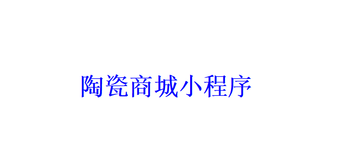 陶瓷商城小程序開發應具備哪些功能？