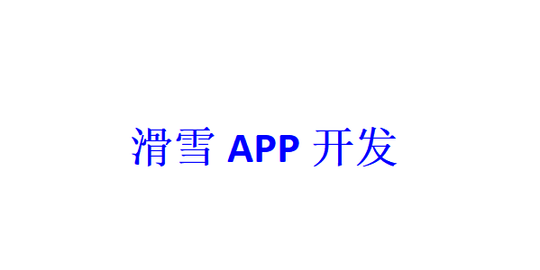 滑雪APP開發應具備哪些功能？