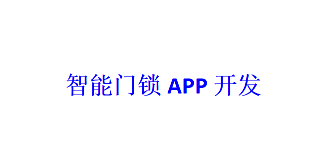 智能門鎖APP開發應具備哪些功能？