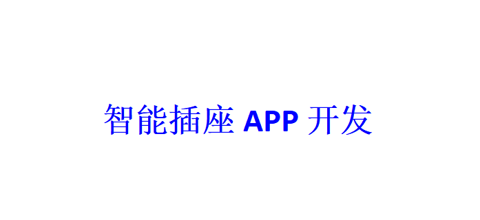 智能插座APP開發應具備哪些功能？