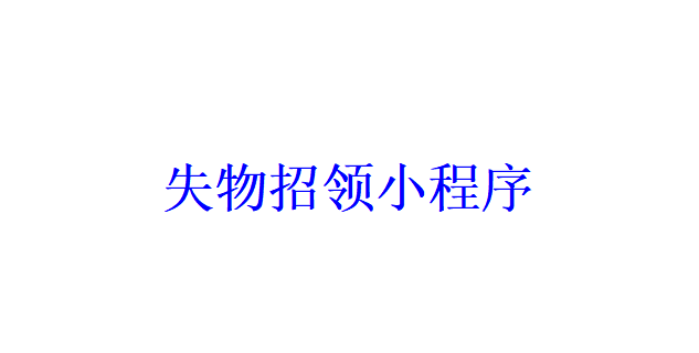 失物招領小程序開發應具備哪些功能？