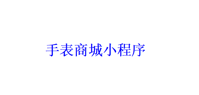 手表商城小程序開發應具備哪些功能？