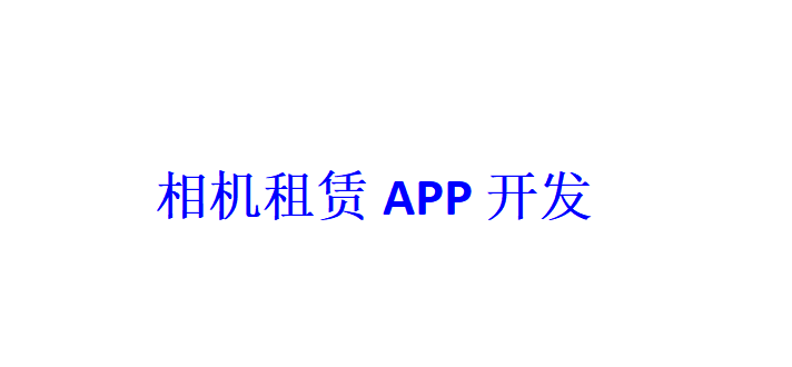 相機租賃APP開發應具備哪些功能？