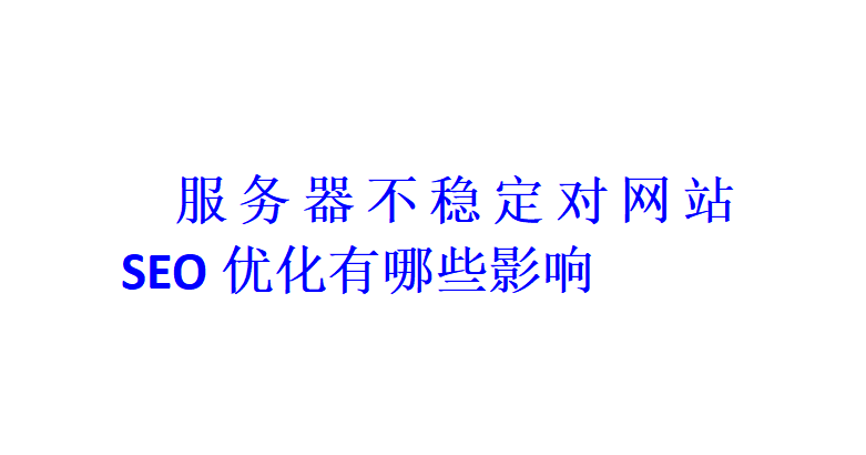 服務器不穩定對網站SEO優化有哪些影響？