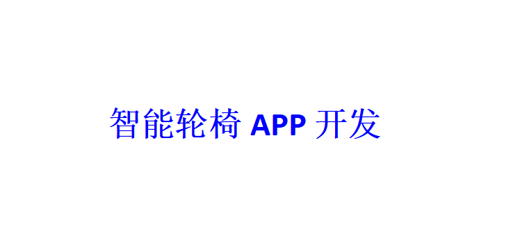 智能輪椅APP開發應具備哪些功能？