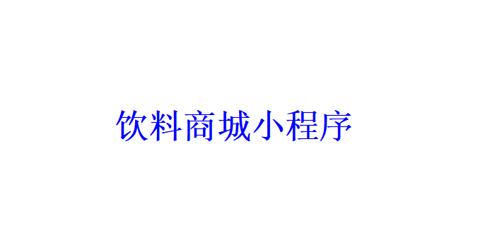 飲料商城小程序開發應具備哪些功能？