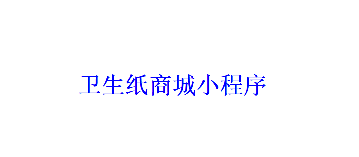 衛生紙商城小程序開發應具備哪些功能？