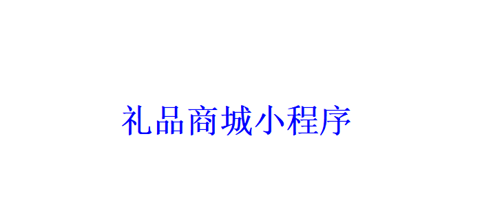 禮品商城小程序開發應具備哪些功能？