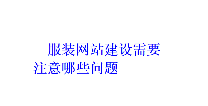 服裝網站建設需要注意哪些問題？