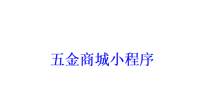 五金商城小程序開發(fā)應(yīng)具備哪些功能？