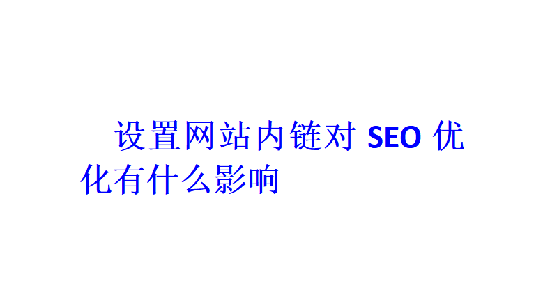 設置網站內鏈對SEO優化有什么影響？