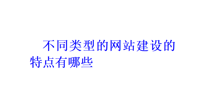 不同類型的網站建設的特點有哪些？