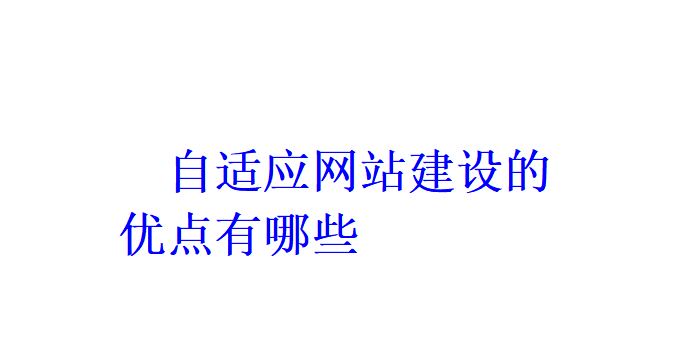 自適應網站建設的優點有哪些？