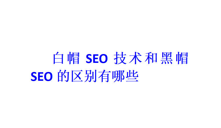 白帽SEO技術和黑帽SEO的區別有哪些？