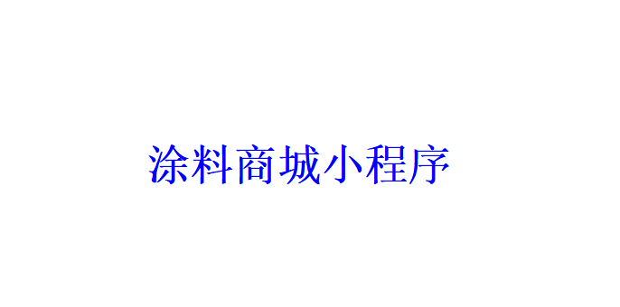 涂料商城小程序開發(fā)應(yīng)具備哪些功能？