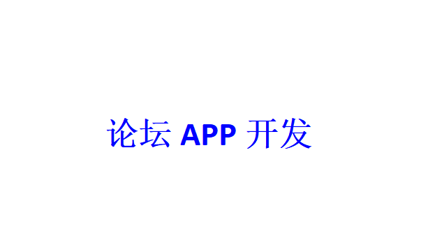 論壇APP開發應具備哪些功能？