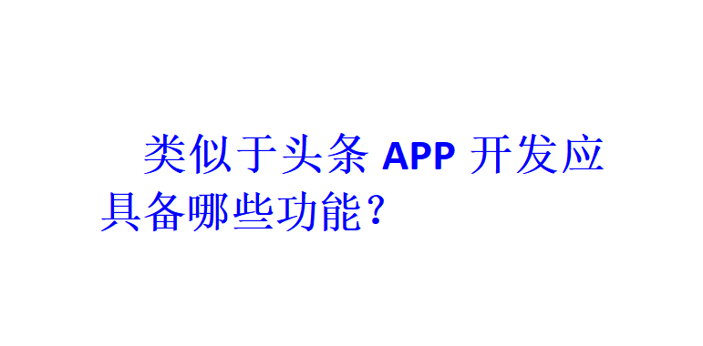 類似于頭條APP開發應具備哪些功能？