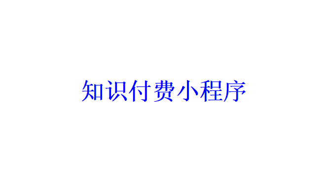 知識付費小程序開發(fā)應(yīng)具備哪些功能？