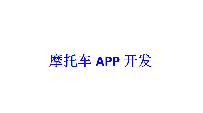 摩托車APP開發應具備哪些功能？