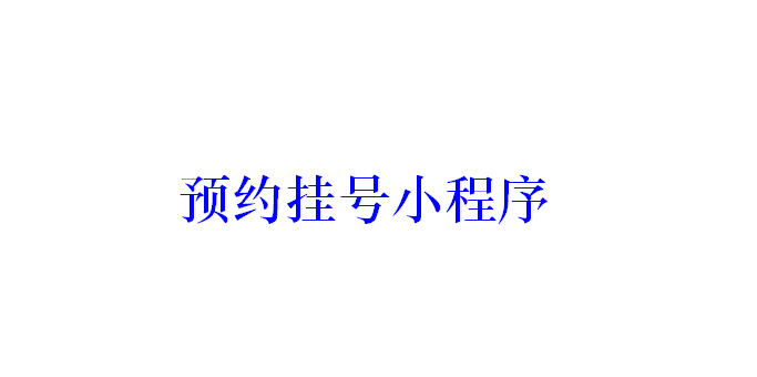 預(yù)約掛號小程序開發(fā)應(yīng)具備哪些功能？