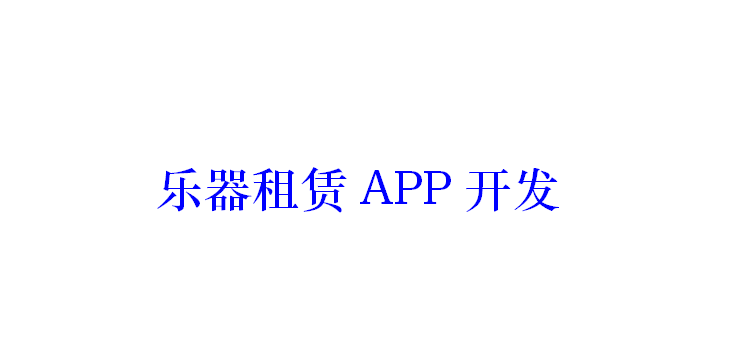 樂器租賃APP開發應具備哪些功能？