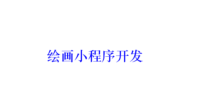 繪畫小程序開發(fā)應(yīng)具備哪些功能？