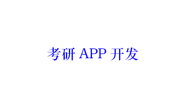 考研APP開發(fā)應(yīng)具備哪些功能？