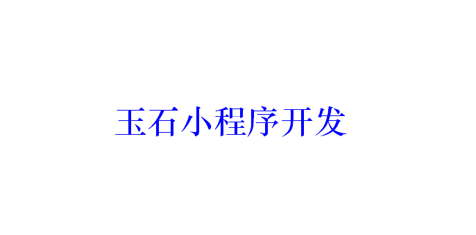 玉石小程序開發應具備哪些功能？