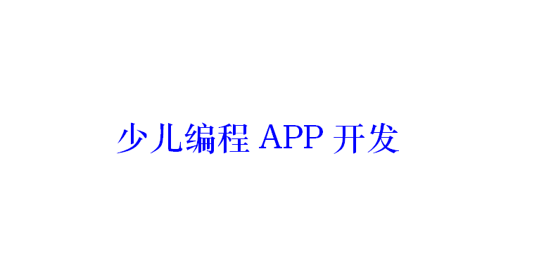 少兒編程APP開發(fā)應(yīng)具備哪些功能？