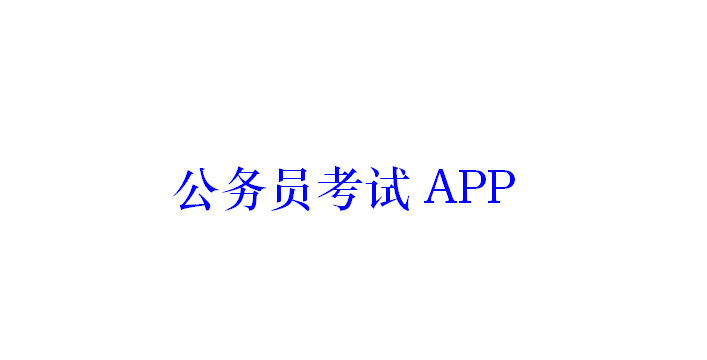 公務(wù)員考試APP開發(fā)應(yīng)具備哪些功能？