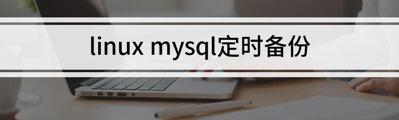 linux下如何實現mysql數據庫每天自動備份定時備份？