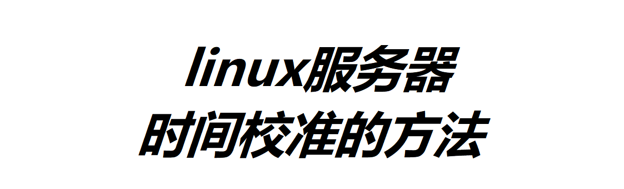 linux服務器時間校準的方法