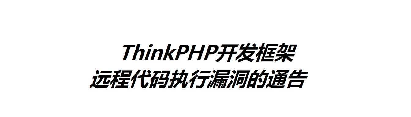 關于ThinkPHP開發框架遠程代碼執行漏洞的通告