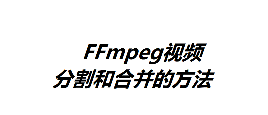 FFmpeg視頻分割和合并的方法