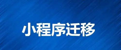 小程序如何進行主體遷移？