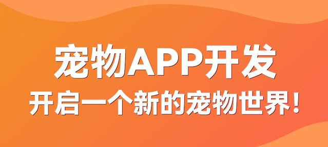 寵物APP開發有哪些發展前景？