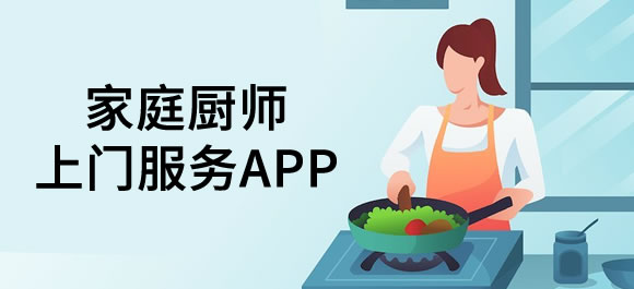 廚師上門做飯APP開發有哪些優勢？