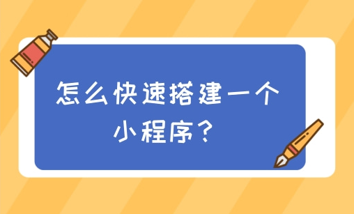 如何快速搭建一個微信小程序？