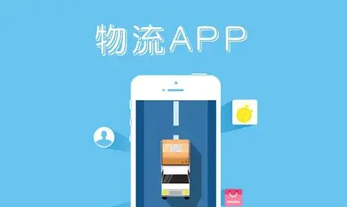 APP開發(fā)對物流行業(yè)有哪些影響？