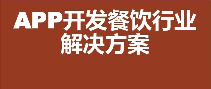 APP開發(fā)對餐飲行業(yè)有哪些影響？