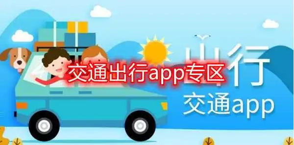 交通出行領域開發APP有哪些影響？