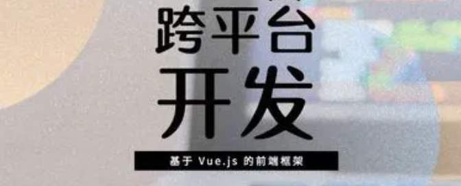 跨平臺(tái)APP開發(fā)的優(yōu)勢(shì)有哪些？