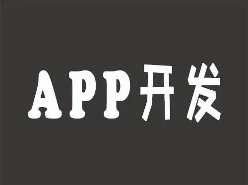 APP開發中常見的優化技巧有哪些？