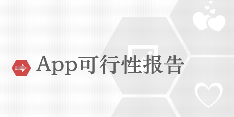 如何評估APP開發項目的可行性？