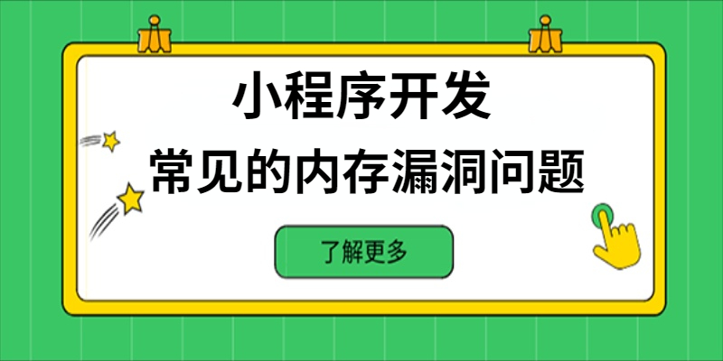 小程序開發中常見的內存漏洞問題有哪些？