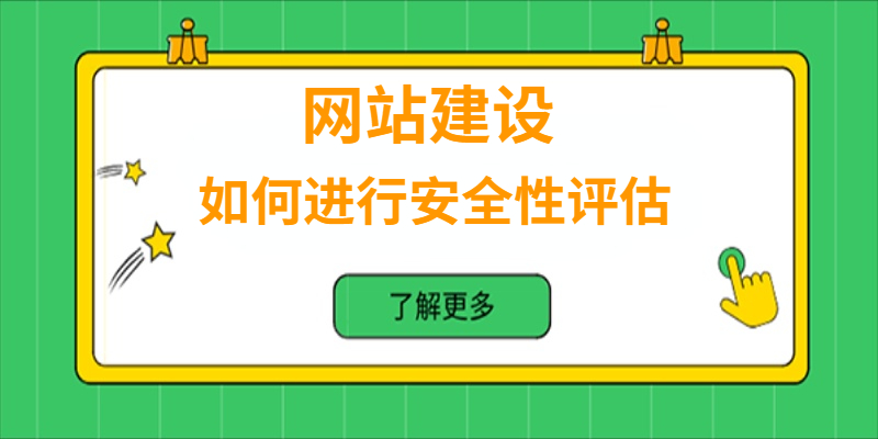 如何進行網站安全性評估？